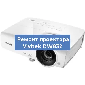 Замена системной платы на проекторе Vivitek DW832 в Самаре